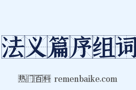 法义篇序组词是什么意思的图片